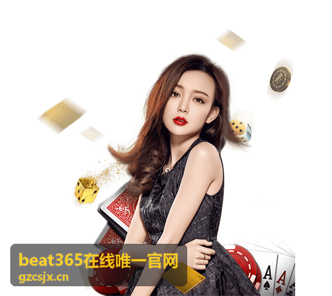 beat365在线唯一官网平台服务展示