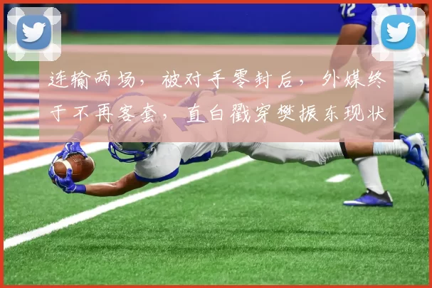 连输两场，被对手零封后，外媒终于不再客套，直白戳穿樊振东现状_欧冠决赛_德国_萨尔布吕肯
