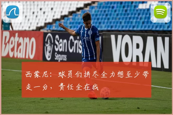 西蒙尼：球员们拼尽全力想至少带走一分，责任全在我