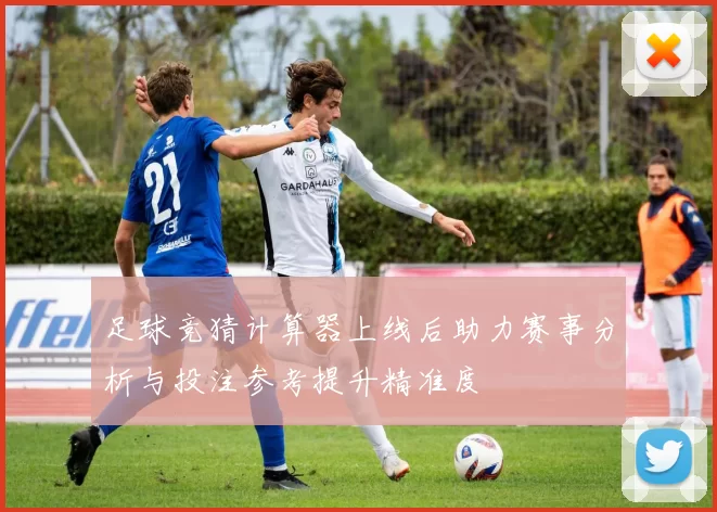 足球竞猜计算器上线后助力赛事分析与投注参考提升精准度