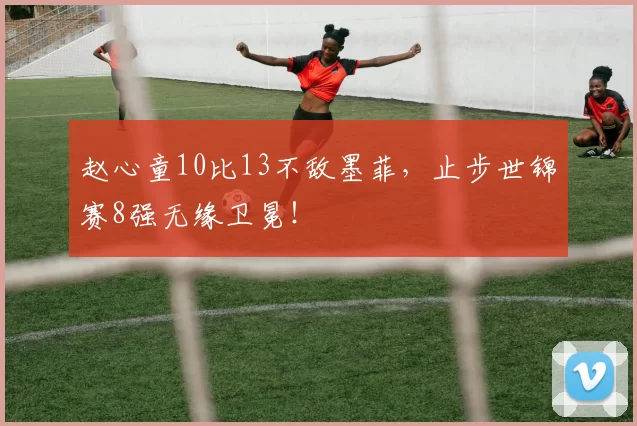 赵心童10比13不敌墨菲，止步世锦赛8强无缘卫冕！