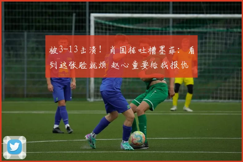 被3-13击溃！肖国栋吐槽墨菲：看到这张脸就烦 赵心童要给我报仇