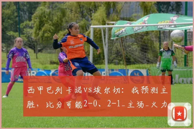 西甲巴列卡诺vs埃尔切：我预测主胜，比分可能2-0、2-1_主场_火力_伤病