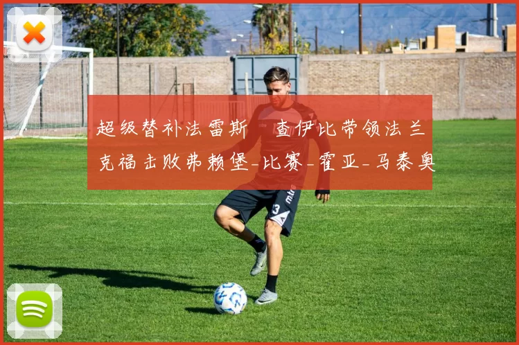 超级替补法雷斯・查伊比带领法兰克福击败弗赖堡_比赛_霍亚_马泰奥