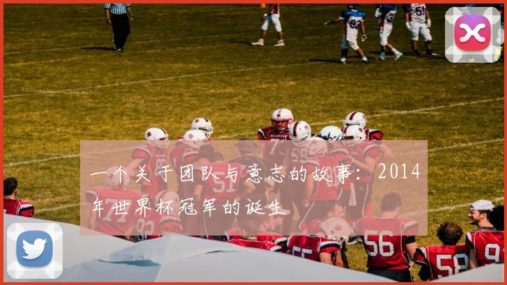 一个关于团队与意志的故事：2014年世界杯冠军的诞生