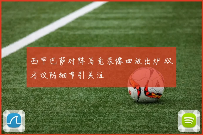 西甲巴萨对阵马竞录像回放出炉 双方攻防细节引关注