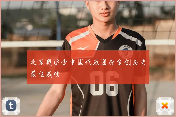 北京奥运会中国代表团夺金创历史最佳战绩