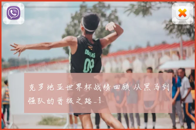 克罗地亚世界杯战绩回顾 从黑马到强队的晋级之路_1