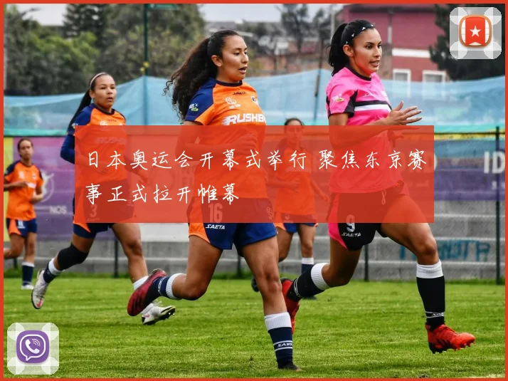 日本奥运会开幕式举行 聚焦东京赛事正式拉开帷幕