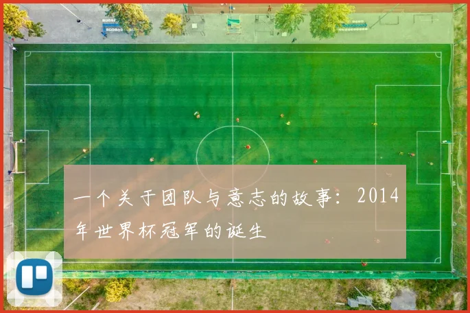 一个关于团队与意志的故事：2014年世界杯冠军的诞生