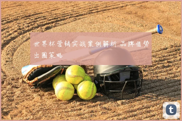 世界杯营销实战案例解析 品牌借势出圈策略