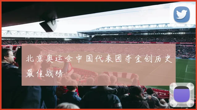 北京奥运会中国代表团夺金创历史最佳战绩