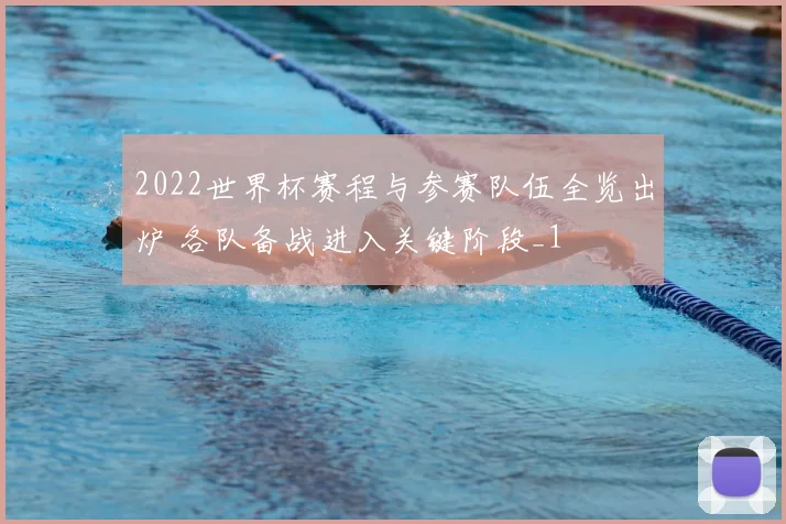 2022世界杯赛程与参赛队伍全览出炉 各队备战进入关键阶段_1