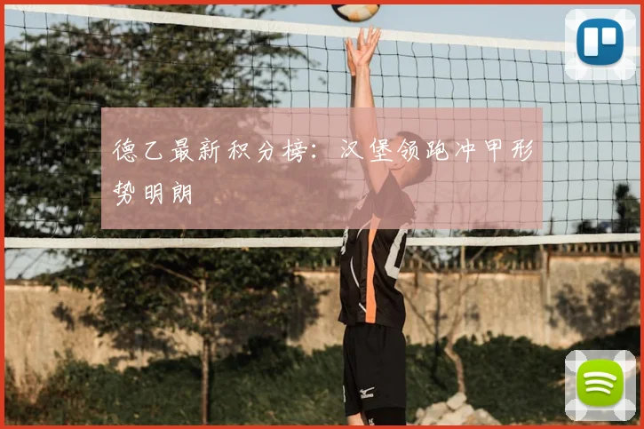 德乙最新积分榜:汉堡领跑冲甲形势明朗