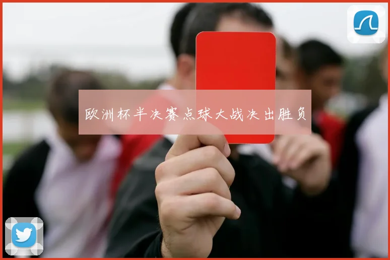 欧洲杯半决赛点球大战决出胜负