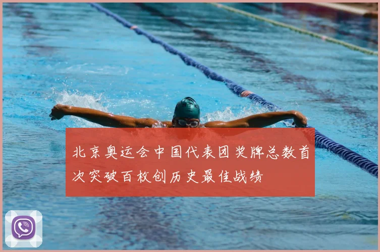 北京奥运会中国代表团奖牌总数首次突破百枚创历史最佳战绩