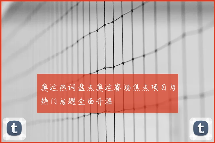 奥运热词盘点奥运赛场焦点项目与热门话题全面升温
