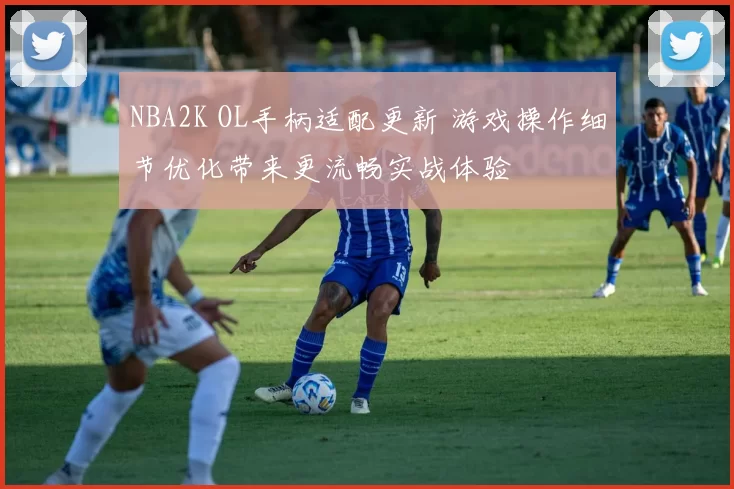 NBA2K OL手柄适配更新 游戏操作细节优化带来更流畅实战体验