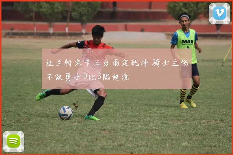 杜兰特末节三分雨定乾坤 骑士主场不敌勇士0比3陷绝境