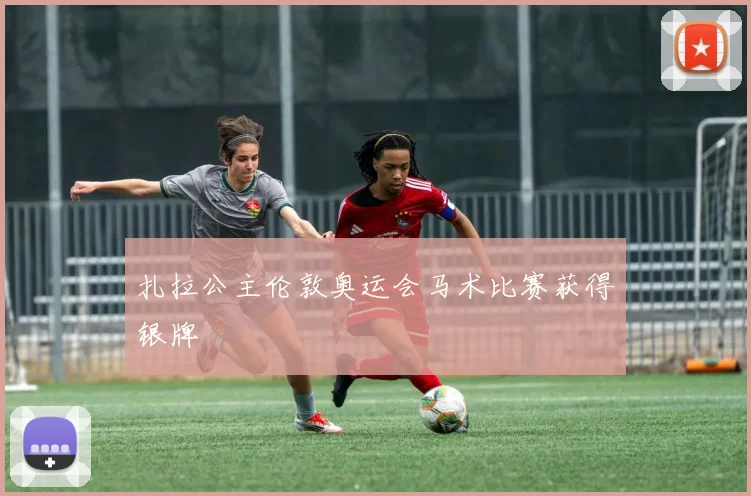 扎拉公主伦敦奥运会马术比赛获得银牌