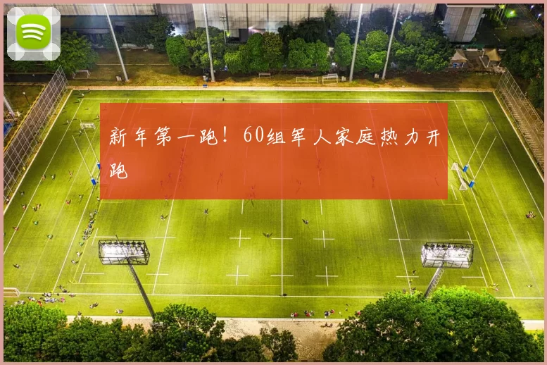 新年第一跑！60组军人家庭热力开跑