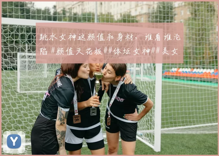 跳水女神这颜值和身材，谁看谁沦陷 #颜值天花板##体坛女神##美女##这身材谁顶得住#