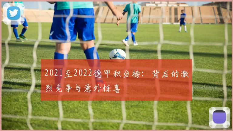 2021至2022德甲积分榜：背后的激烈竞争与意外惊喜