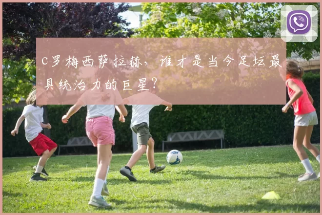 c罗梅西萨拉赫，谁才是当今足坛最具统治力的巨星？