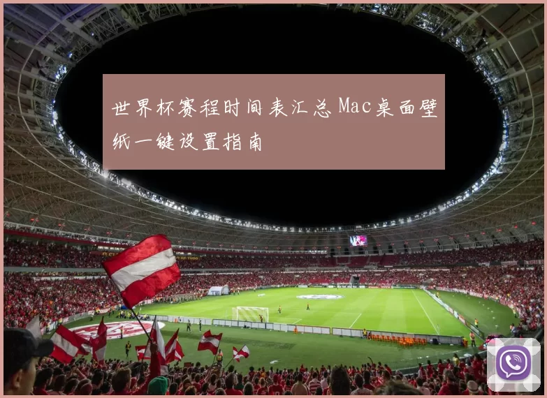 世界杯赛程时间表汇总 Mac桌面壁纸一键设置指南