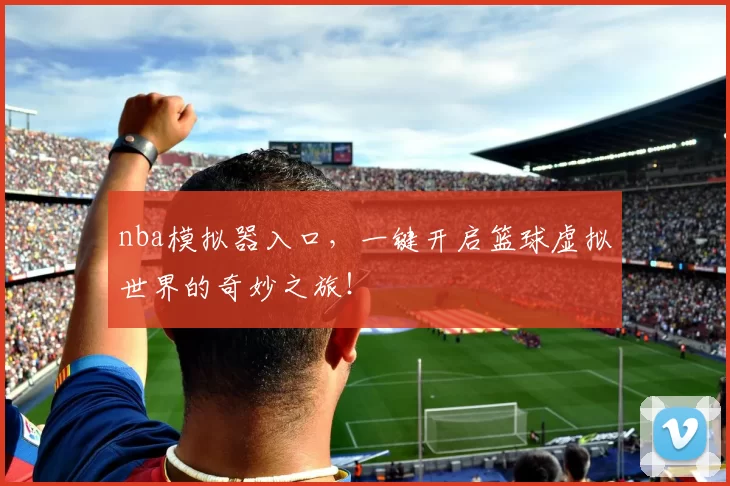 nba模拟器入口,一键开启篮球虚拟世界的奇妙之旅!