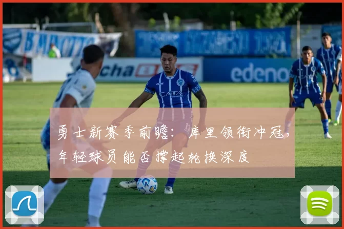 勇士新赛季前瞻：库里领衔冲冠，年轻球员能否撑起轮换深度