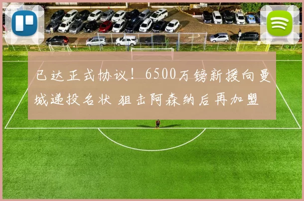 已达正式协议！6500万镑新援向曼城递投名状 狙击阿森纳后再加盟