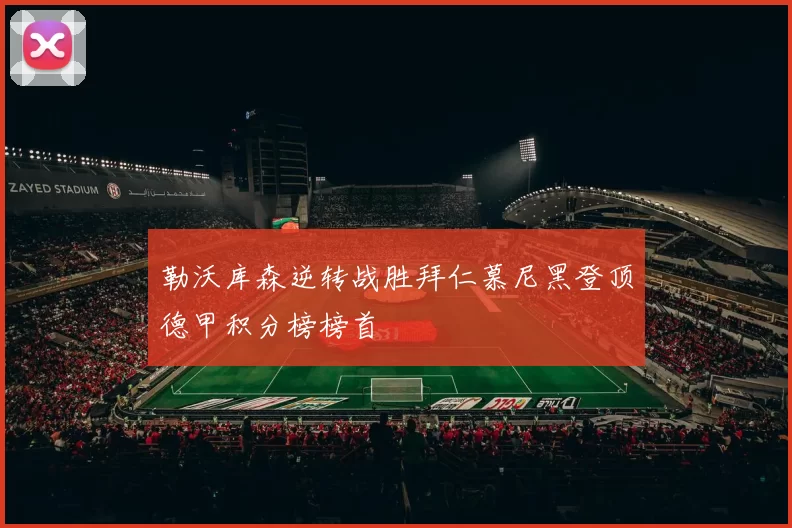 勒沃库森逆转战胜拜仁慕尼黑登顶德甲积分榜榜首